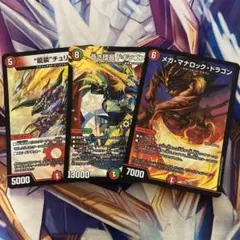 ドギラゴン剣　メガマナロックドラゴン 龍装チュリス　各1枚 計3枚セット