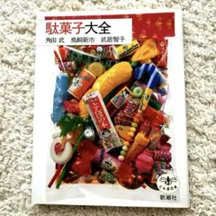 駄菓子大全