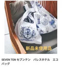SEVENTEN　セブンテン　 パレスホテル東京　エコバック SEVEN TEN セブンテン パレスホテル東京 コラボ バッグ トート