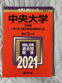 中央大学 文学部 一般入試 2021 赤本