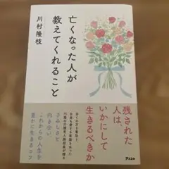 亡くなった人が教えてくれること 残された人はいかにして生きるべきか
