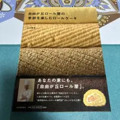 自由が丘ロール屋の季節を楽しむロールケーキ ●中古品