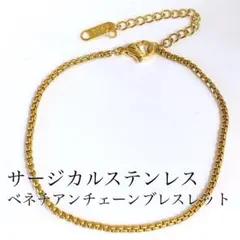 サージカルステンレス ベネチアンチェーンブレスレット ゴールド
