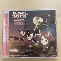 ストライクウィッチーズ サン・トロンの雷鳴　秘め歌コレクションvol.1