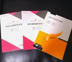 特別支援教育関連書籍 3冊セット　放送大学教材 2025年前期使用