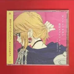 恋はエクスプロージョン　CD