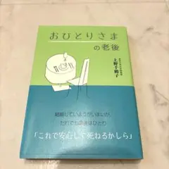 おひとりさまの老後　上野千鶴子