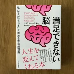 満足できない脳 私たちが「もっと」を求める本当の理由