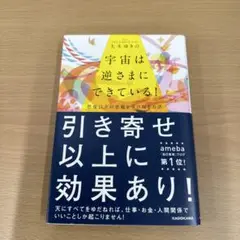 宇宙は逆さまにできている! 想像以上の恩寵を受け取る方法