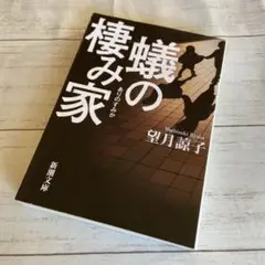 送料込み『蟻の棲み家』望月 諒子 新潮文庫