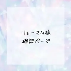 リョーマム様確認ページ