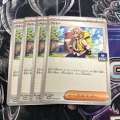 ペパー　4枚セット　ジムプロモ