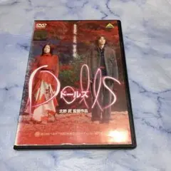 DVD Dolls ドールズ