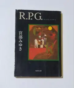 R.P.G. 宮部みゆき 集英社文庫