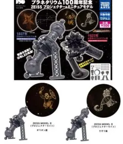 2種】プラネタリウム100周年記念 ZEISS プロジェクター＆ミニチュアモデル