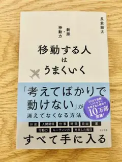 移動する人はうまくいく 新版・移動力