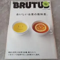 BRUTUSブルータス665号　2009年7月1日