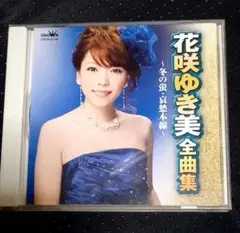 花咲ゆき美　全曲集　冬の蛍　哀愁本線