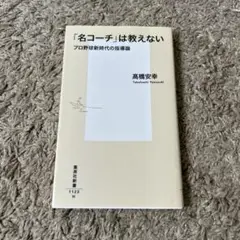 「名コーチ」は教えない プロ野球新時代の指導論