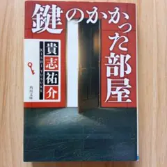 鍵のかかった部屋 貴志祐介 g175