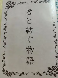 キンプリ 劇場版入場特典『君と紡ぐ物語』