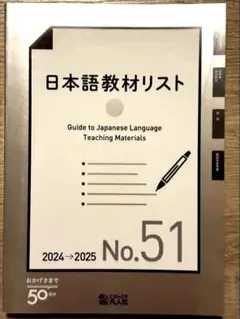 日本語教材リスト No.51 2024-2025