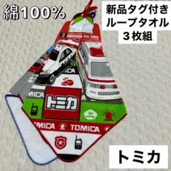 最安値⭐︎新品タグ付き トミカ ループタオル 3枚組 入園 入学 セット