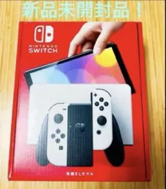 ⭐️Nintendo Switch （有機ELモデル） 新品未開封品！⭐️