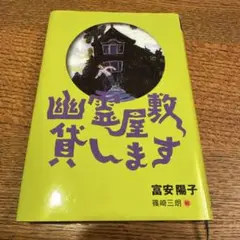 幽霊屋敷貸します