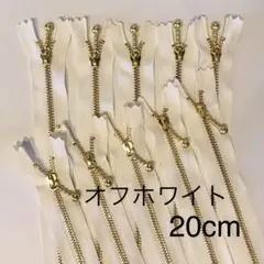 YKK 金属ファスナー オフホワイト 10本(20cm ゴールド 玉付き)