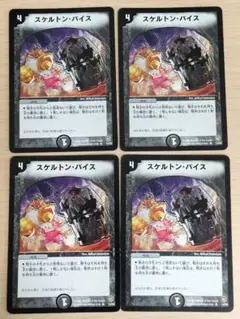 DM スケルトン・バイス 4枚