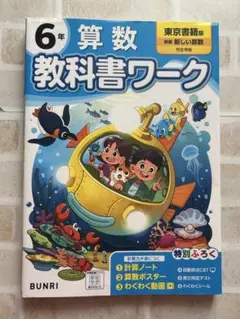 匿名配送　小学　教科書ワーク 算数 6年 東京書籍版