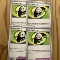 カウンターゲイン