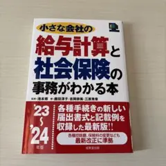 小さな会社の給与計算と社会保険の事務がわかる本