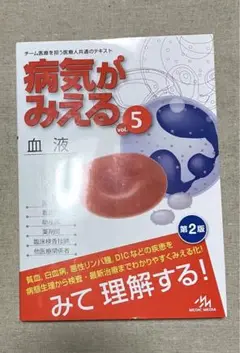 【美品】病気がみえる vol.5 血液　第2版