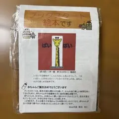 ばいばい　絵本　未使用