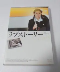 ラブストーリー 2枚組DVD