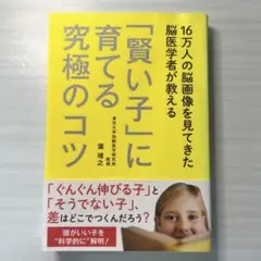 16万人の脳画像を見てきた脳医学者が教える 「賢い子」に育てる究極のコツ