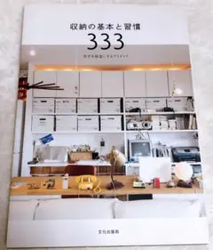 片付け✨インテリア✨整理✨収納の基本と習慣333 苦手を得意にするアイディア