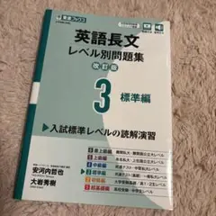 英語長文レベル別問題集③ 標準編【改訂版】