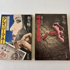 和久峻三2冊セット 角川文庫