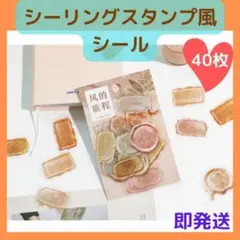シーリングスタンプ風 シール ブラウン40枚 コラージュ 緑 PET 海外