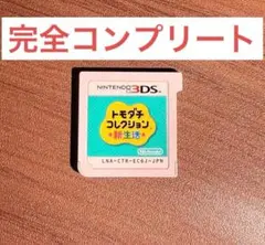 トモダチコレクション新生活 完全コンプリート