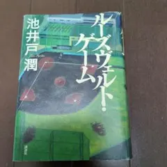 ルーズヴェルト・ゲーム 池井戸潤