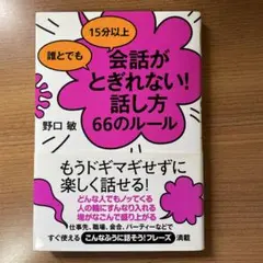 誰とでも15分以上 会話がとぎれない!話し方 66のルール