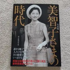写真集 美智子さまの時代