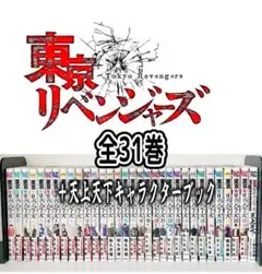 東京卍リベンジャーズ 全巻　1〜31巻　＋天上天下キャラクターブックA