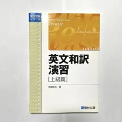 英文和訳演習 上級篇