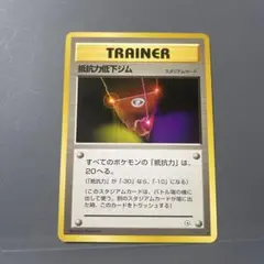 旧裏　ポケモンカードゲーム　TRAINER トレーナー　抵抗力低下ジム