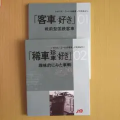 客車・好き 稀車珍車・好き　01・02 セット